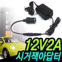 명호전자 DC 12V 시거잭 아답터 1500ma 1.5A 2A 3A 5A 10A 시거형 시거 시가 소켓 가정용 차량용 냉온장고 청소기, 03. 12V2A+시거케이블