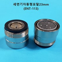 ENT-113 이엔텍 절수기 물절약 세면기용절수기 세면기절수기 23미리, 1개