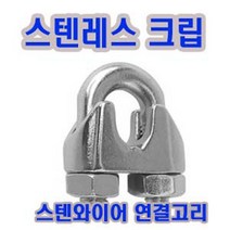 고려 고려로프 스텐클립 스텐레스크립 와이어클립 스텐와이어클립 크립 와이어마감, 1개