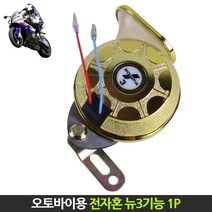 위모브 오토바이전용 뉴3기능 전자혼 크락션, 1개