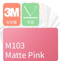 3M 1080 자동차랩핑지 차량용시트지 무광 필름 [1520mm x 500mm], 핑크