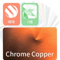MACtac 자동차랩핑지 시트지 크롬 (chrome) 필름 모음, 카퍼