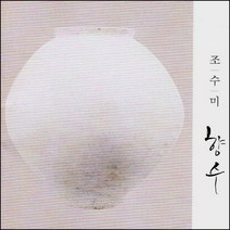 (CD) 조수미 - 향수: 그녀의 첫번째 순구 한국가곡집 (Remastered), 단품