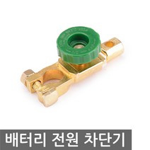 니토 배터리 전원 차단기 킬 스위치 밧데리 베터리 방전