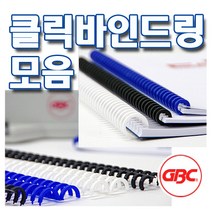 [카피어랜드] 클릭바인드링 백색 흑색 다양한 사이즈, 청색, 8mm