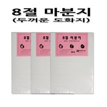 No10/8절마분지/백색두꺼운도화지/흰색두꺼운도화지, 8절, 1세트