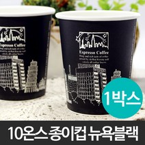 10온스 종이컵(뉴욕블랙) 1박스(1000개)/테이크아웃컵/종이컵/일회용컵/핫컵/커피컵/음료컵/주스컵/컵/뚜껑/10OZ, 1000개