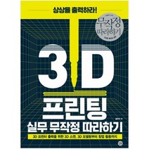 3D 프린팅 실무 무작정 따라하기 : 3D 프린터 출력을 위한 3D 스캔 3D 모델링부터 창업 활용까지
