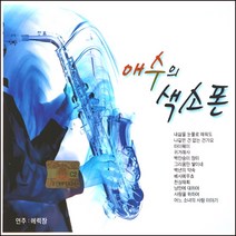 (2CD) V.A - 애수의 색소폰 (연주 : 에릭장), 단품