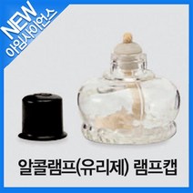 [아임사이언스]알콜램프(유리제) 램프캡