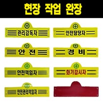 작업 현장 관련 완장, 1개