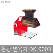 동광기계공업 동광연육기 DK-9003, 1개