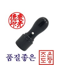 도장 인감도장 법인도장 법인인감, 6푼(흑인조)+214 한글고인체3자