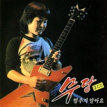 (2CD) 무당 - 멈추지 말아요/ 그대생각 (1.2집 합본반), 단품