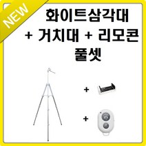 프로포토 화이트 스마트폰 삼각대, 8단삼각대(화이트)+거치대(화이트)+리모콘