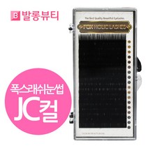 발롱뷰티 폭스래쉬눈썹 JC컬 실크모 러시안볼륨래쉬 실크래쉬 5+2 인조 속눈썹, 1개, 실크JC-0.20-10mm