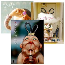 [책읽는곰] 백희나 베스트 세트 (전3권) 알사탕 이상한엄마 장수탕선녀님, 책읽는곰