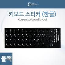 Coms IB710 (Coms) 키보드 한글 자판 스티커 화이트, 블랙, 키보드 자판 스티커 한글 psITA629