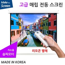 한인 매립형 솜피모터 전동 스크린, 매립형 80인치(TP-IS80U)+무선리모콘세트(중국)