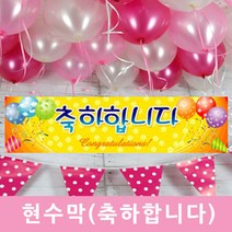 현수막(축하합니다)