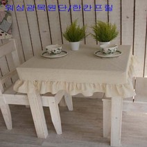 러블리하우스 식탁보 맞춤커버, 워싱광목색, 2인용 식탁보