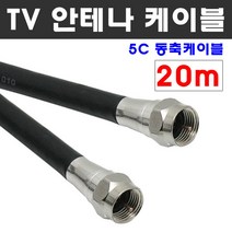 케이블마트 국산 고급 안테나선 유선케이블 동축 HDTV 연결선 5C-HFBT, D07 TV 안테나선 20M