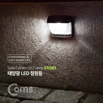 Coms ER583 벽면거치형 태양광 정원등 LED 가든램프 인테리어등
