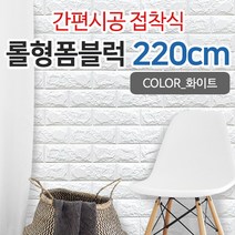 JSS&D 접착식 폼블럭 벽지 220cm 단열 포인트 시트지, 화이트