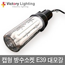 신광 캡형방수소켓 전구보호망 E12 E26 E39 작업등 현장등 램프소켓, 07 캡형방수소켓E39, 1개