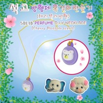 석고 방향제 목걸이만들기(체리블라썸향)-12인용, 단일 수량