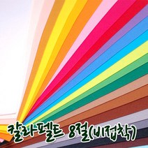꾸미기만들기 8절 칼라펠트지 비접착 30*45cm 두께 1mm, 분홍