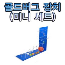 골드버그장치(미니 세트), _5287_미니세트