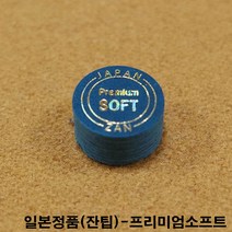 금남당구재료 잔팁-프리미엄소프트팁 DS산체스팁 강동궁팁 개인선수용팁 개인용팁 까무이팁 다이아몬드11겹팁 다이아몬드13겹팁 다이아몬드5겹팁 다이아몬드6겹팁 다이아몬드블랙6겹팁 다이아, 청색, 1개