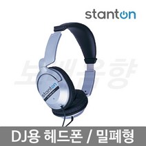 STANTON DJ PRO 50S DJ용 헤드폰 / 밀폐형 / 32Ω