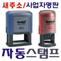 자동스탬프 사업자명판 스탬프, 자동명판(50×30mm) 청색