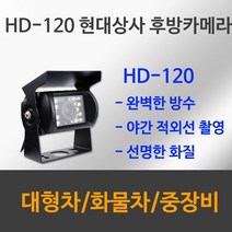 (주)현대상사 HD-120 화물차 버스 트럭 대형차 중장비 특장차 적외선 방수 후방카메라, 배선 20M, HD 120(SHARP CCD 후방카메라)
