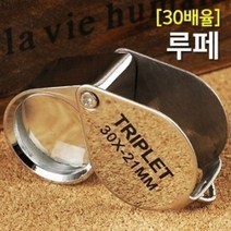 (30배율)루페