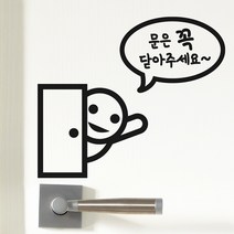 코이핀즈 문은 꼭 닫아주세요 도어스티커, A