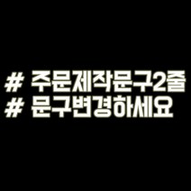 루키마켓 해시태그 자동차스티커 주문제작스티커, 문구변경2줄 반사, 1개