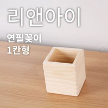 리앤아이 100%핸드메이드 원목연필꽂이/ E0등급친환경원목/ 사무실정리/ 1칸 2칸 3칸.