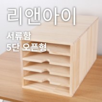 리앤아이 100% 핸드메이드 원목 서류함 E0등급 친환경 A4용지정리함 사무용서류함, 5단오픈형