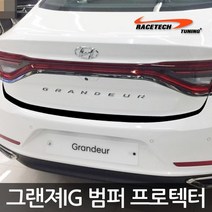 레이스텍 그랜져IG 리어범퍼 프로텍터 스티커 범퍼스티커, 카본블랙