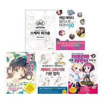 [메모지증정/한스미디어]캐릭터그리기 5종세트(전5권/게임캐릭터일러스트테크닉50+캐릭터채색&레이어테크닉+캐릭터데생편+캐릭터그리기의기본법칙