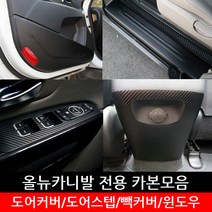 포원 올뉴카니발 스크래치 방지 카본 모음 도어커버 윈도우 가드용품 차량 용품 스티커, 센터+콘솔 골드카본