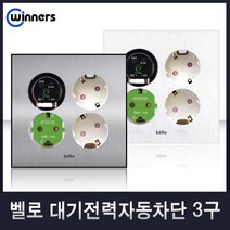 위너스[벨로]콘센트 스위치 유니트 모듈라 맹커버 보조대 플레이트, 37-2 대기전력자동차단콘센트3구(화이트), 1개