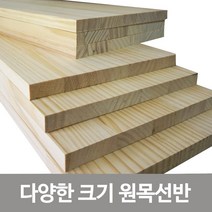 철물코리아 다양한 원목판재 벽선반, 원목선반-600*240*18T