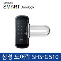 삼성 SDS 디지털 도어락 SHS-G510 /유리문/카드키2개, 양문형 자가설치