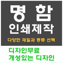 명함 인쇄 제작 디자인 홍보 카드 고급 수입지 반누보 휘라레, 반누보 단면, 800개