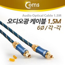 [Coms] 오디오광 케이블(6∮/각각) Box 최고급 Dark Blue 1.5M ITA969