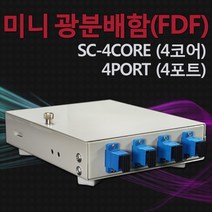 (jmit)미니 FDF(SC-4C) 미니광분배함 4코어 4포트